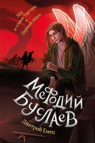 Мефодий Буслаев. Лед и пламя Тартара. Первый эйдос