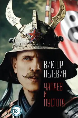 Чапаев и Пустота