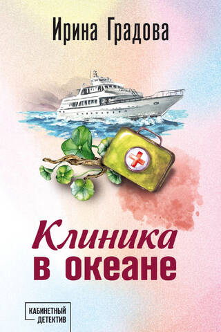 Clinic in the ocean