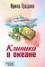 Клиника в океане