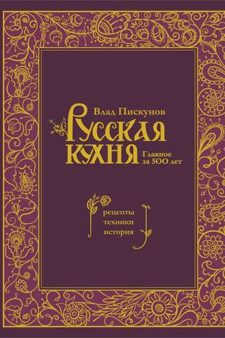 Russian Cuisine: 500 Years of Essentials: Recipes, Techniques, and History
