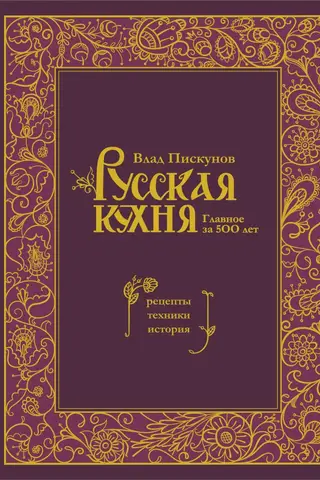 Krievu virtuve: 500 gadu svarīgākie elementi: receptes, metodes un vēsture