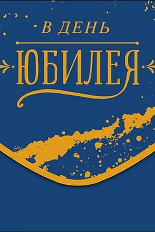 Конверт для денег. В день юбилея. Золотые кляксы