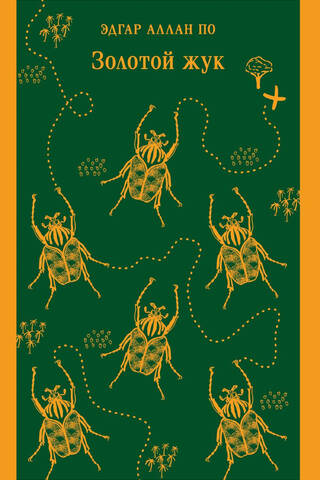 The Gold Bug and Other Stories