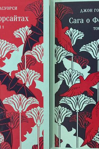 The Forsyte Saga. In 2 volumes