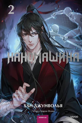 Nanomachine. Volume 2