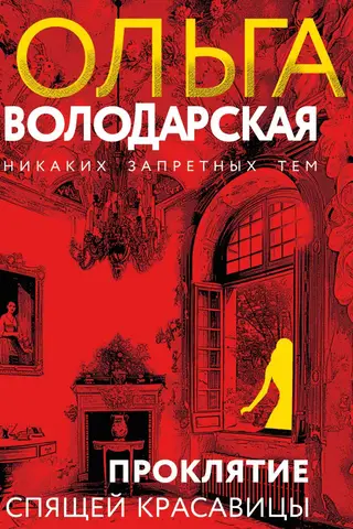 Проклятие Спящей красавицы