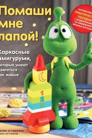 Помаши мне лапой! Каркасные амигуруми, которые умеют двигаться как живые