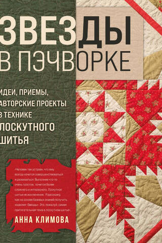 Patchwork Stars: Ideas, Techniques, and Original Patchwork Projects