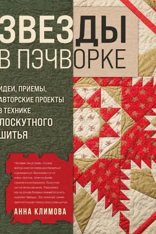 Звезды в пэчворке. Идеи, приемы, авторские проекты в технике лоскутного шитья