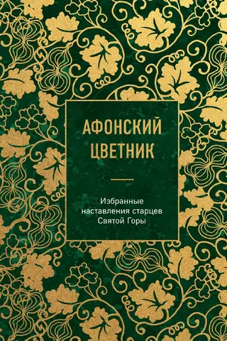 Афонский цветник. Избранные наставления старцев Святой Горы