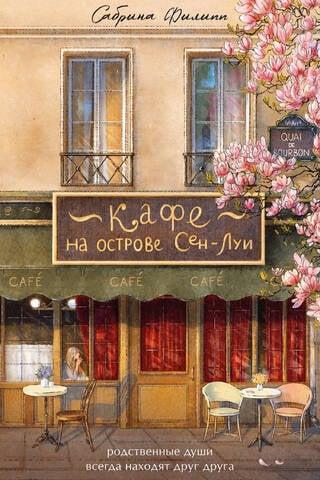 Cafe on the Ile Saint-Louis