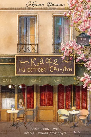 Кафе на острове Сен-Луи