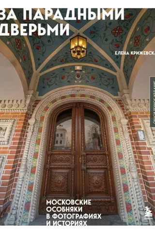 За парадными дверьми. Московские особняки в фотографиях и историях