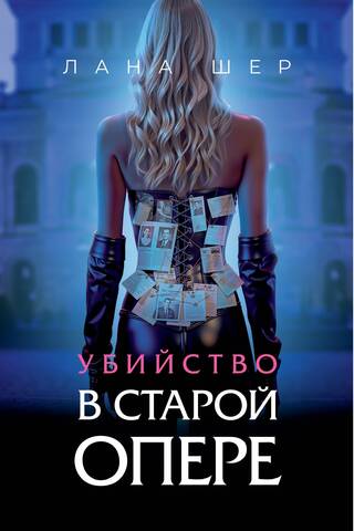Murder in the Old Opera