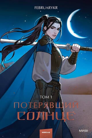 Lost Sun. Volume 1