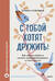 С тобой хотят дружить! Как помочь ребенку развить коммуникабельность и найти друзей