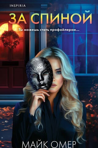За спиной