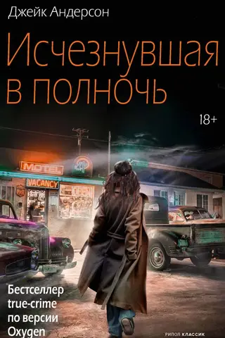 Исчезнувшая в полночь