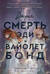 Вторая смерть Эди и Вайолет Бонд