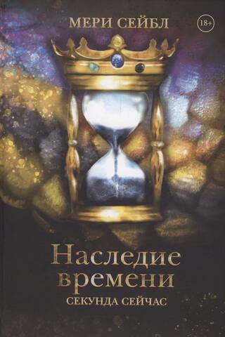 The Legacy of Time. A Second Now