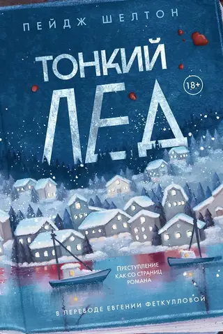 Тонкий лед