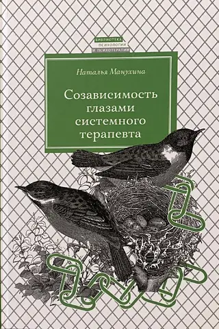 Созависимость глазами системного терапевта