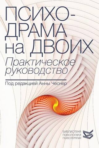 Психодрама на двоих. Практическое руководство