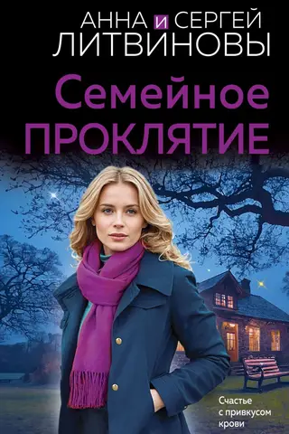 Семейное проклятие