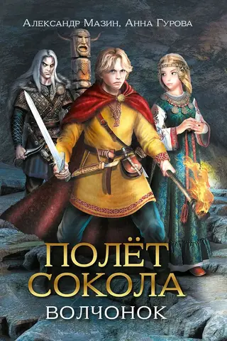 Полет сокола: волчонок