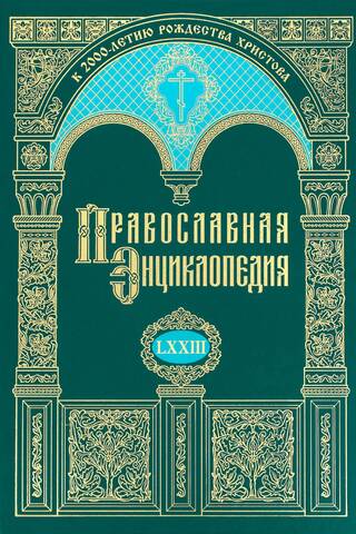Orthodox Encyclopedia. Volume LXXIII