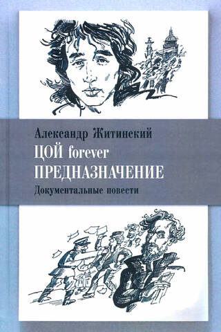 Цой forever. Предназначение. Документальные повести