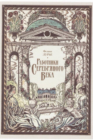 Работники Серебряного века