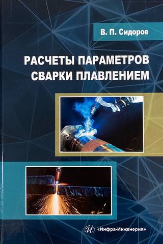Расчеты параметров сварки плавлением