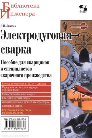 Arc Welding: A Guide for Welders and Welding Professionals
