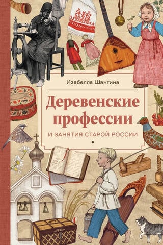 Деревенские профессии и занятия старой России