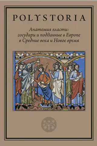 The Anatomy of Power: Princes and Subjects in Europe in the Middle Ages and Modern Times