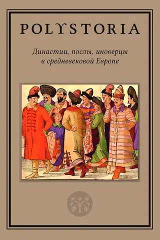 Dynasties, ambassadors, and infidels in medieval Europe