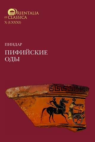 Pindar. Pythian Odes