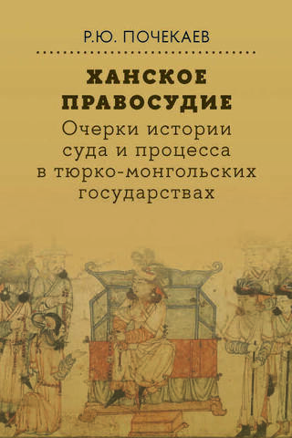 Khan's Justice: Essays on the History of Courts and Procedures in the Turkic-Mongol States: From Genghis Khan to the Early 20th Century