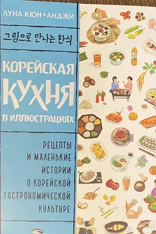 Korean cuisine in illustrations