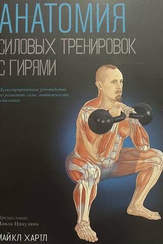 Kettlebell spēka treniņu anatomija