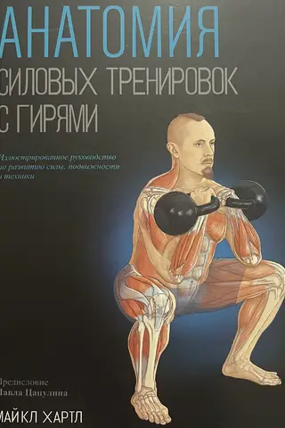 The Anatomy of Kettlebell Strength Training