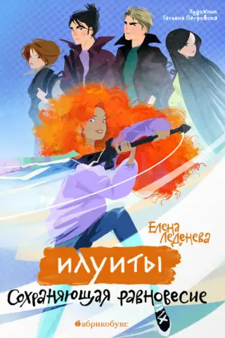 Сохраняющая равновесие. Илуиты. Книга 1