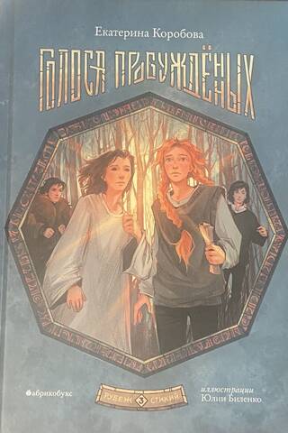 Рубеж стихий. Голоса пробуждённых. Книга 3