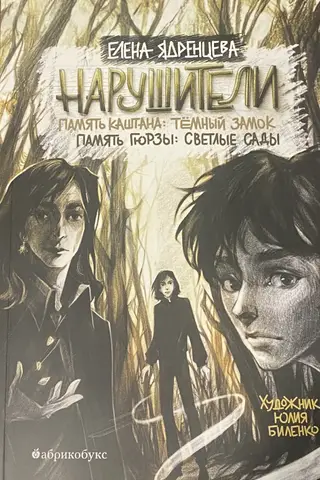 Нарушители