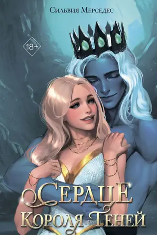 Сердце Короля Теней