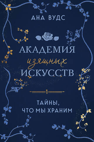 Academy of Fine Arts. Book 1. Secrets We Keep