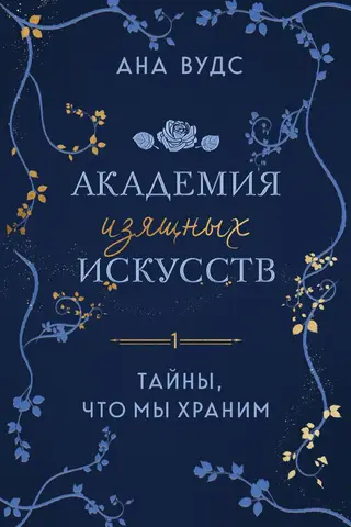 Академия изящных искусств. Книга 1. Тайны, что мы храним