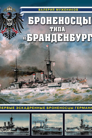 Броненосцы типа «Бранденбург». Первые эскадренные броненосцы Германии